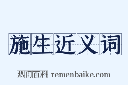 施生近义词是什么意思的图片